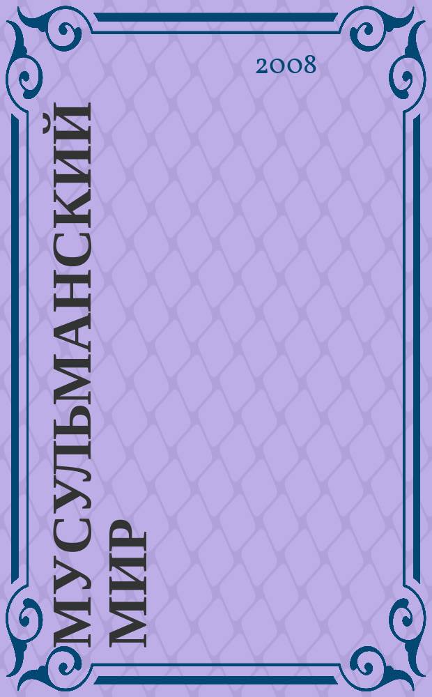 Мусульманский мир : Журн. 2008, июль : Раджаб 1429 года