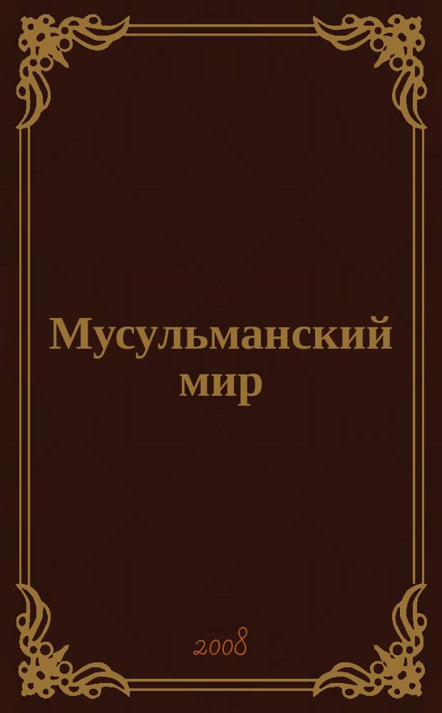 Мусульманский мир : Журн. 2008, дек. : Мусульманскому проповеднику