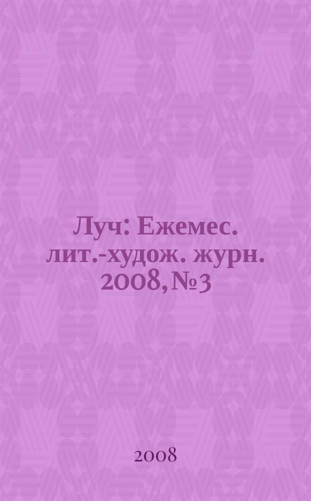 Луч : Ежемес. лит.-худож. журн. 2008, № 3/4 (179/180)