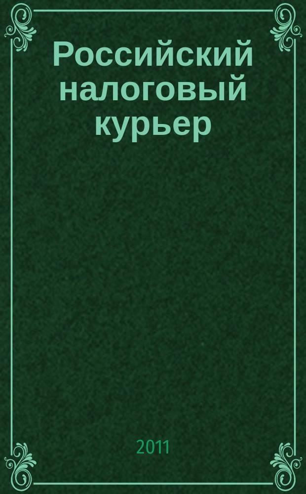 Российский налоговый курьер : Ежемес. журн. Госналогслужбы России для налоговых инспекторов и налогоплательщиков. 2011, № 20