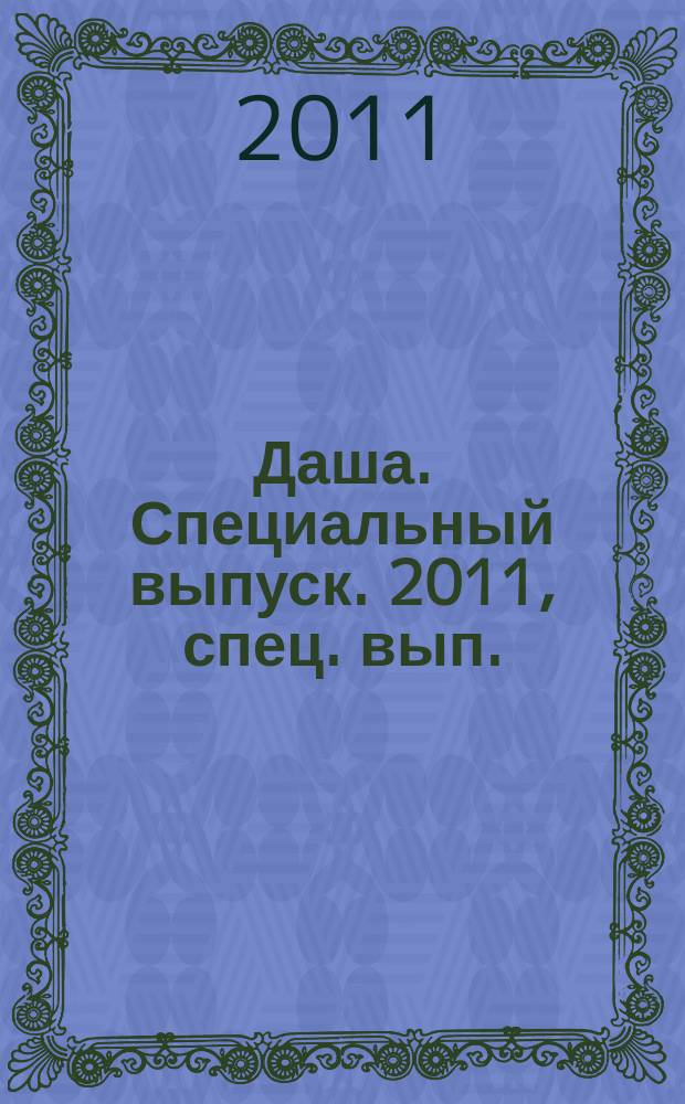 Даша. Специальный выпуск. 2011, спец. вып. : Гороскоп 2012