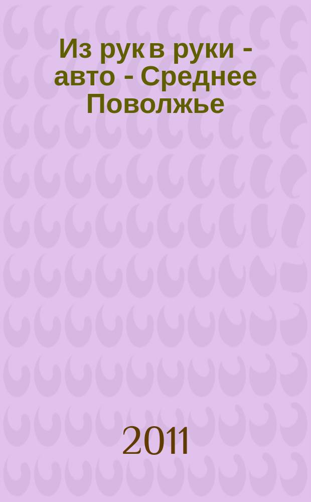 Из рук в руки - авто - Среднее Поволжье : еженедельник фотообъявлений. 2011, № 38 (345)
