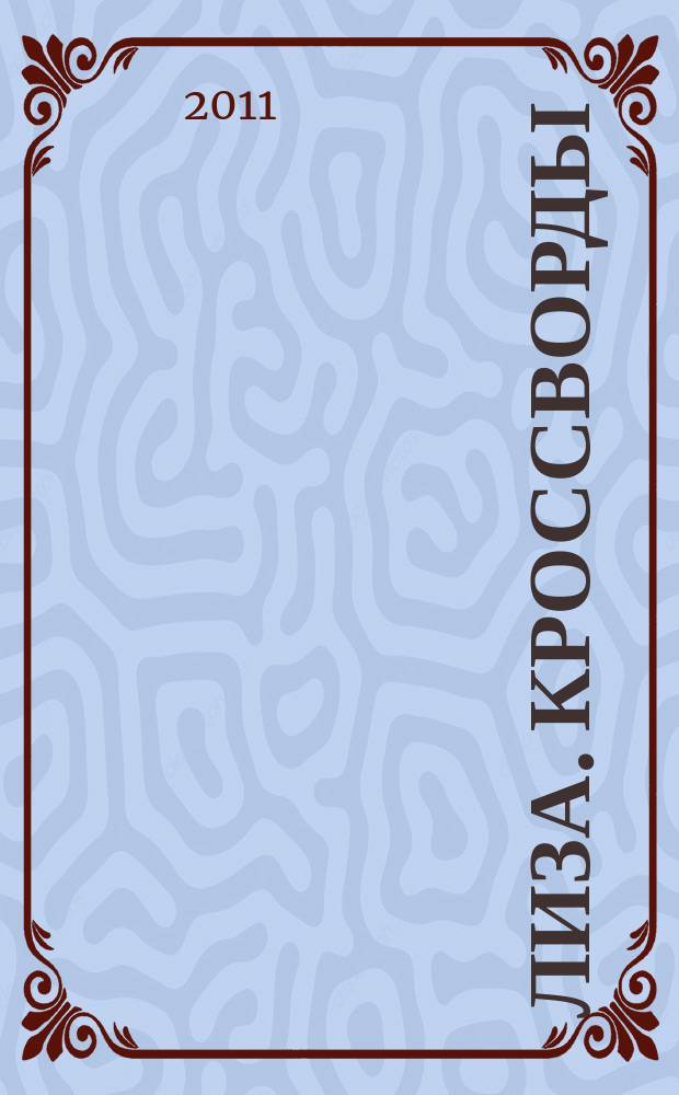 Лиза. Кроссворды : щелкай как орешки !. 2011, № 22