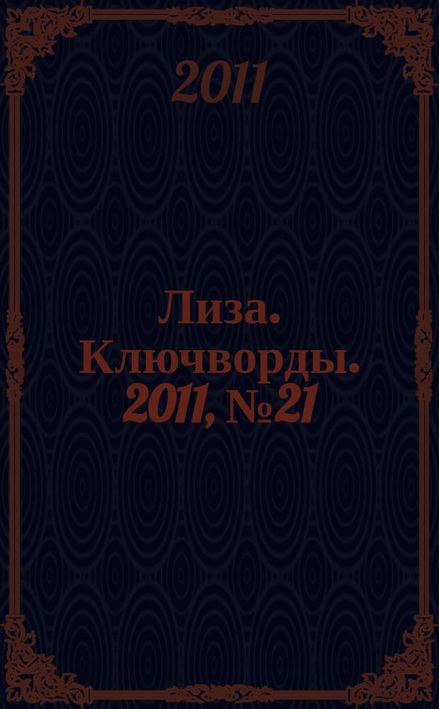 Лиза. Ключворды. 2011, № 21