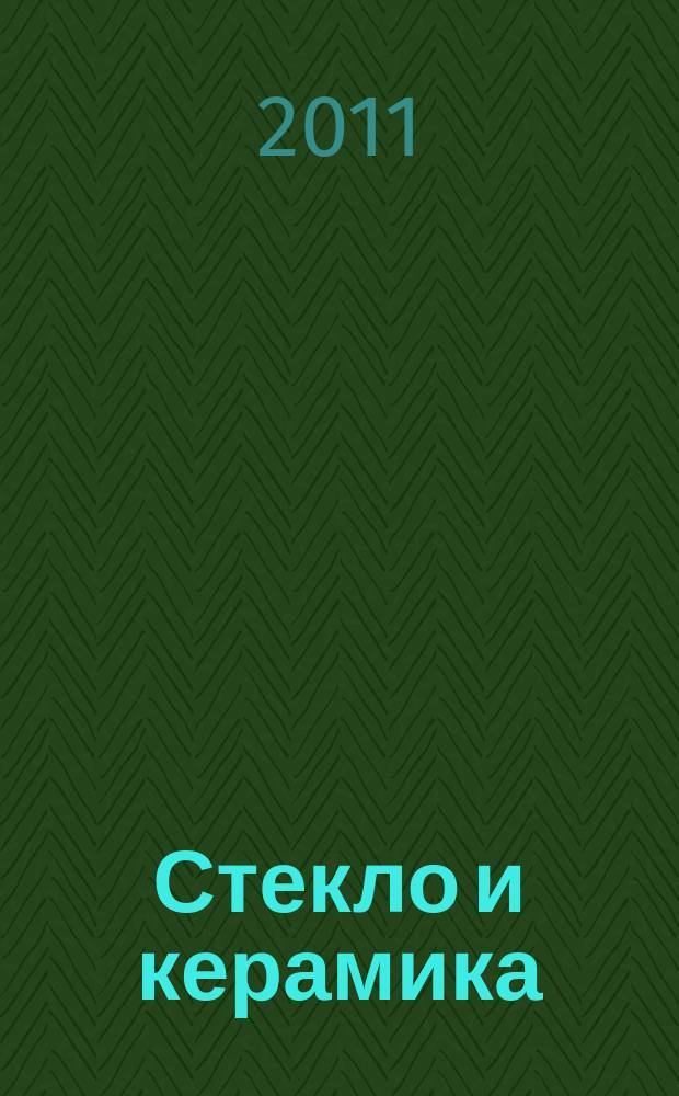 Стекло и керамика : Орган М-ва пром. строит. материалов СССР. 2011, № 8