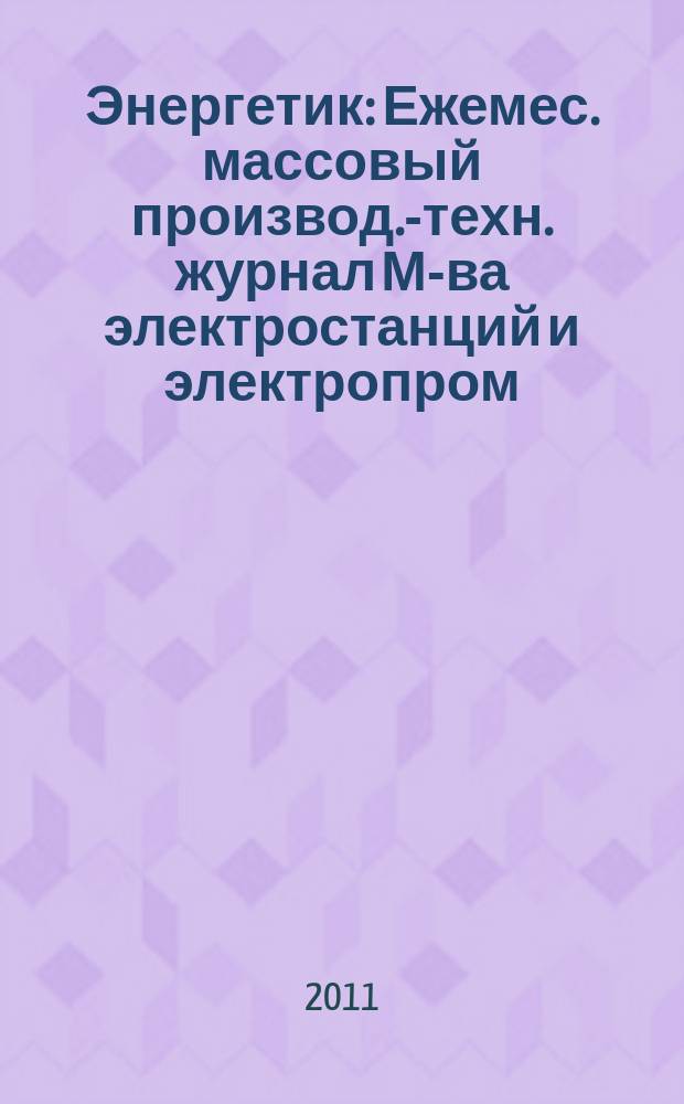 Энергетик : Ежемес. массовый производ.-техн. журнал М-ва электростанций и электропром. СССР. 2011, № 9