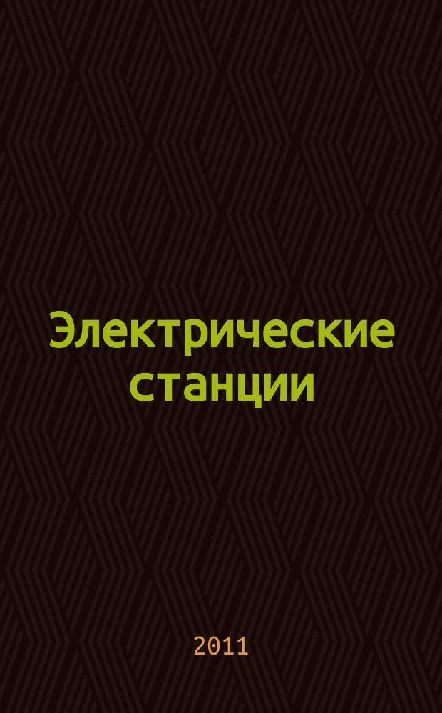 Электрические станции : Журн. энергоцентра ВСНХ СССР. 2011, № 8