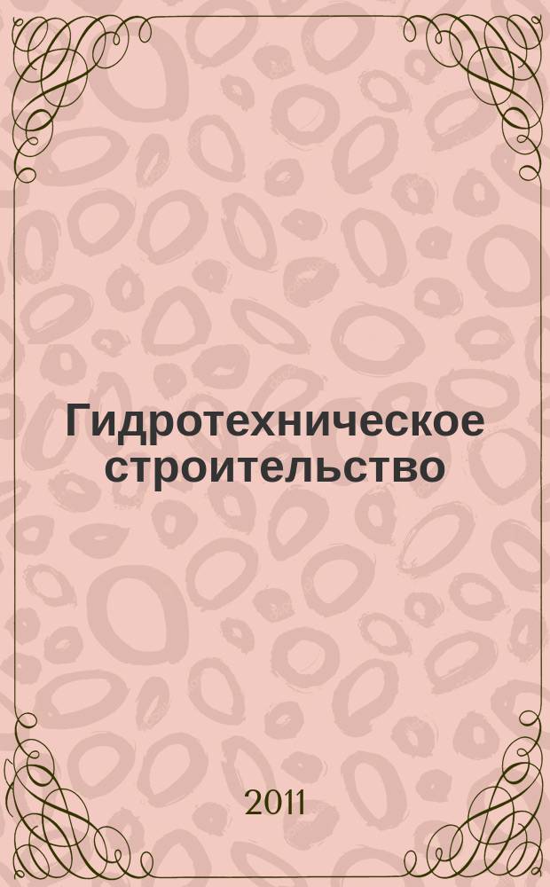 Гидротехническое строительство : Ежемес. журн. Изд. Всесоюз. треста по гидротехн. сооружениям "Гидротехстрой". 2011, № 9