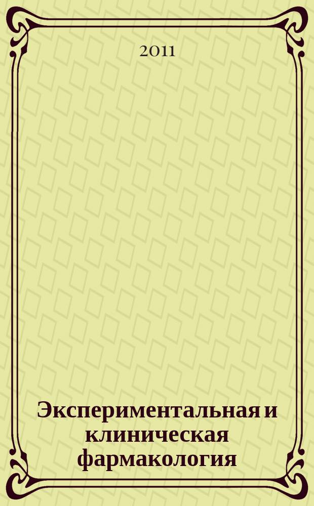 Экспериментальная и клиническая фармакология : Двухмес. науч.-теорет. журн. Т. 74, № 8