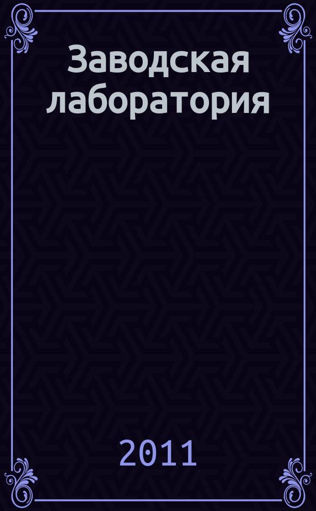 Заводская лаборатория : Ежемес. науч.-техн. журн. НИС. Нар. ком. тяж. пром. СССР и Ком. по химизации нар. хоз. при Госплане СССР. Т. 77, № 9