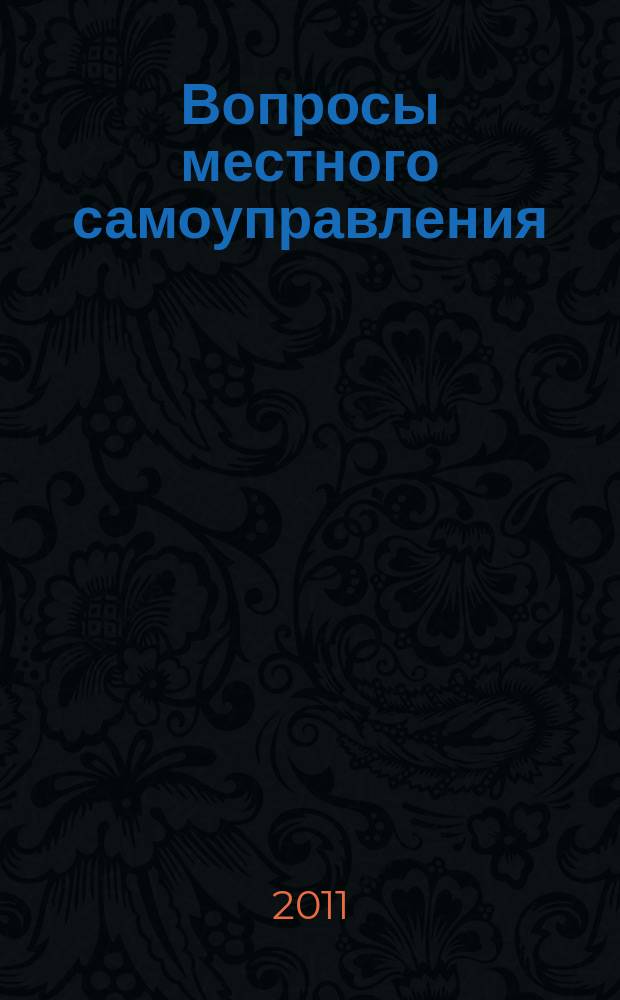 Вопросы местного самоуправления : научно-практический ежеквартальный вестник. 2011, № 4 (38)