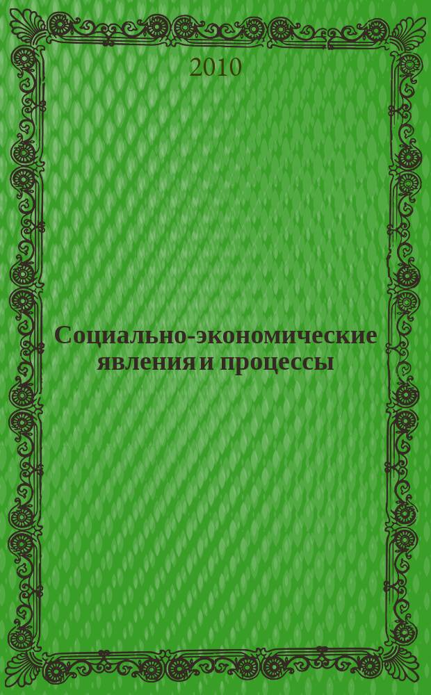 Социально-экономические явления и процессы : Россия, Китай, США международный журнал. 2010, № 6 (22)