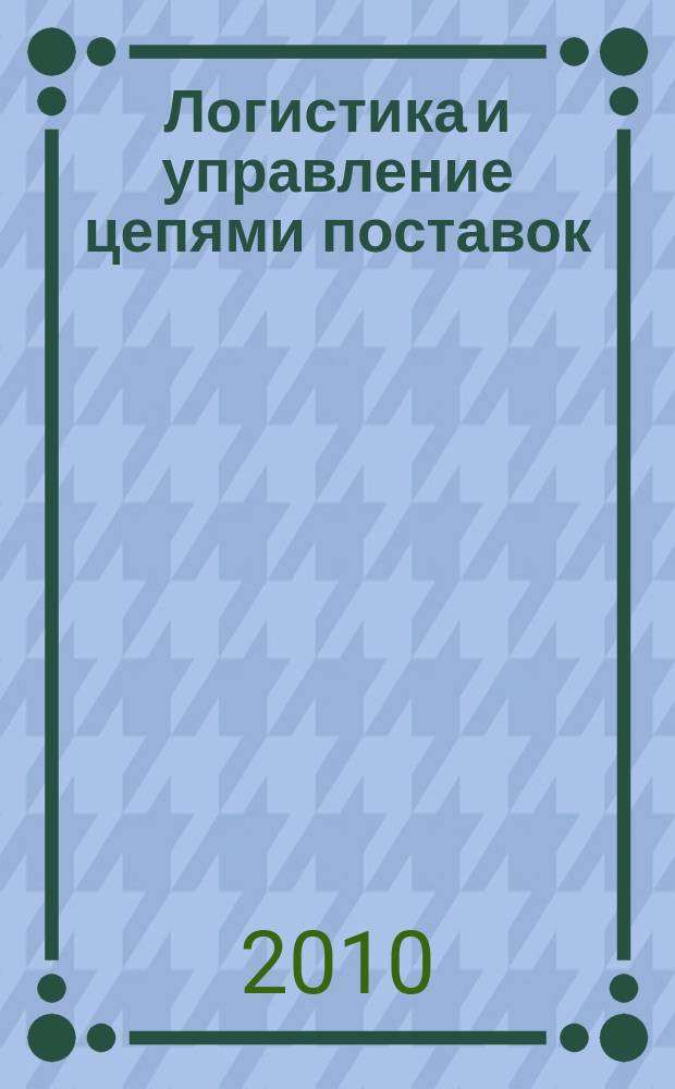 Логистика и управление цепями поставок : журнал. 2010, № 5 (40)