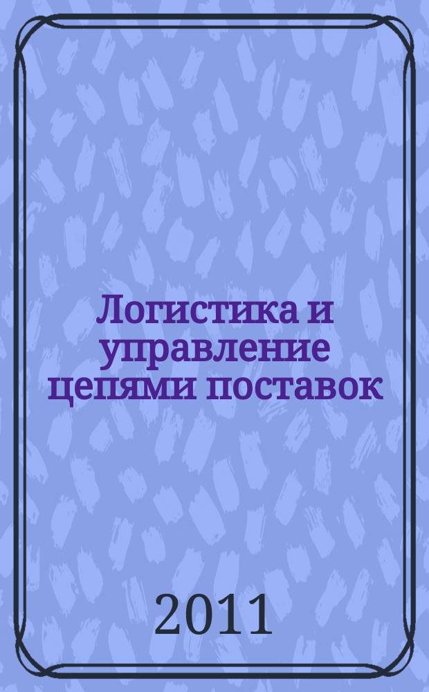 Логистика и управление цепями поставок : журнал. 2011, № 1 (42)