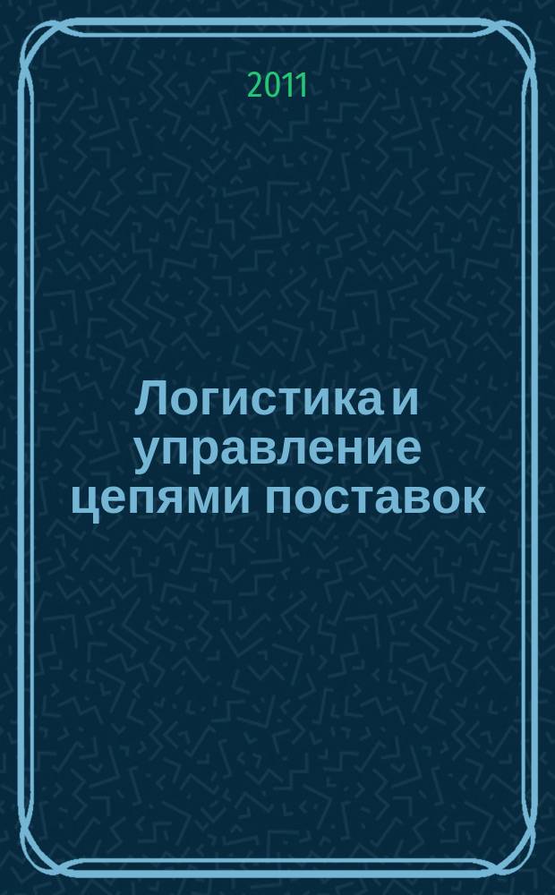 Логистика и управление цепями поставок : журнал. 2011, № 3 (44)