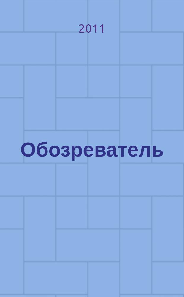 Обозреватель : Информ.-аналит. еженедельник. 2011, № 10 (261)