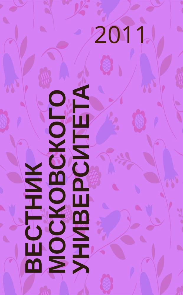 Вестник Московского университета : Науч. журн. 2011, № 3
