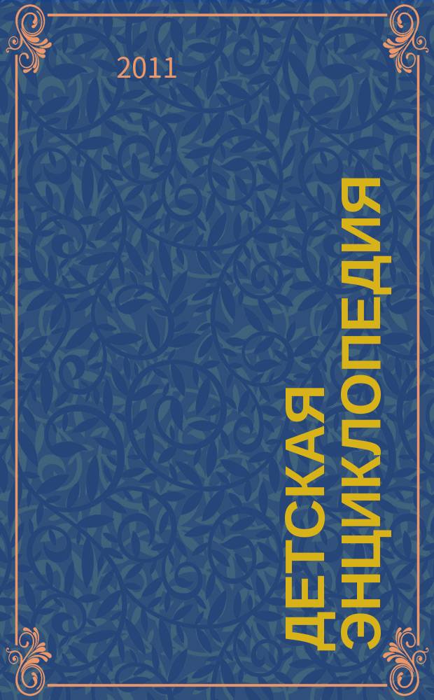 Детская энциклопедия : Познават. журн. для девочек и мальчиков. 2011, № 8 : Легенды русской авиации