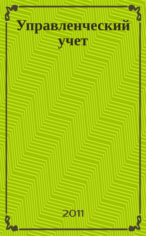 Управленческий учет : планирование, контроллинг, прогнозирование, бюджетирование. 2011, № 10