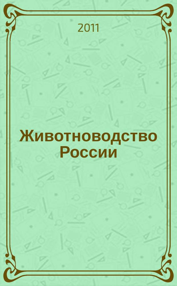 Животноводство России : Ежемес. журн. для специалистов АПК. 2011, № 10
