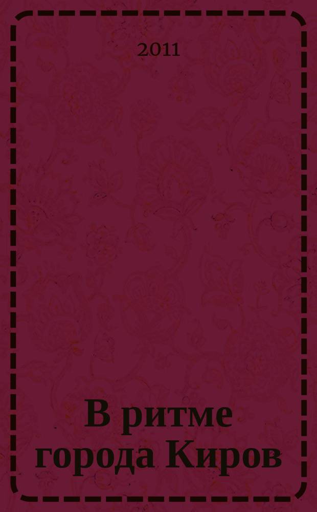 В ритме города Киров : рекламно-информационное издание. 2011, № 3 (3)