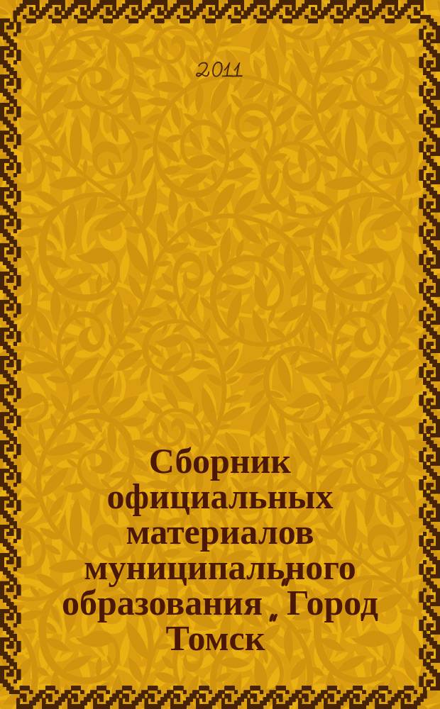 Сборник официальных материалов муниципального образования "Город Томск" : приложение к газете "Общественное самоуправление". 2011, № 31.1