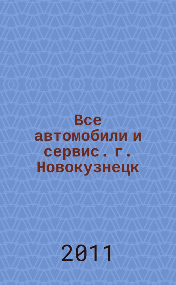 Все автомобили и сервис. г. Новокузнецк : рекламно-информационное издание. 2011, № 23 (23)