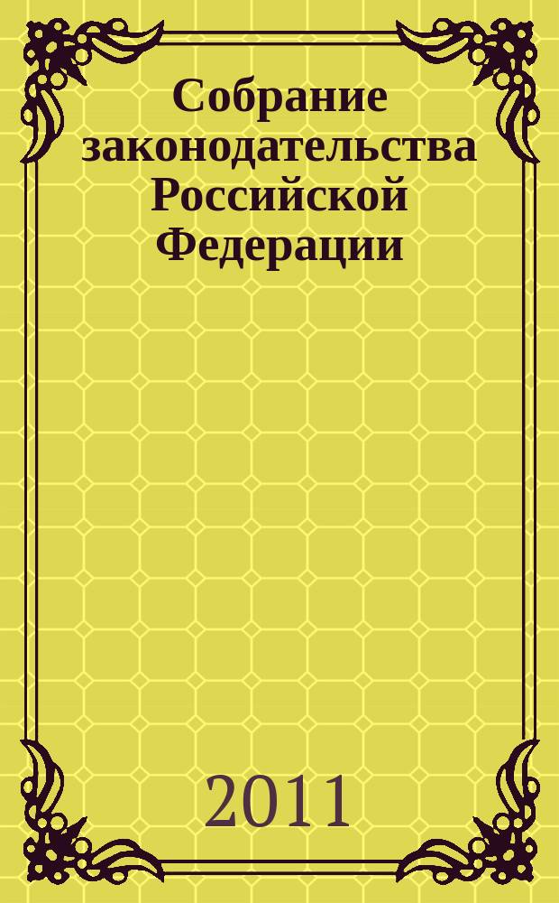 Собрание законодательства Российской Федерации : Еженед. офиц. изд. Администрации Президента Рос. Федерации. 2011, № 40