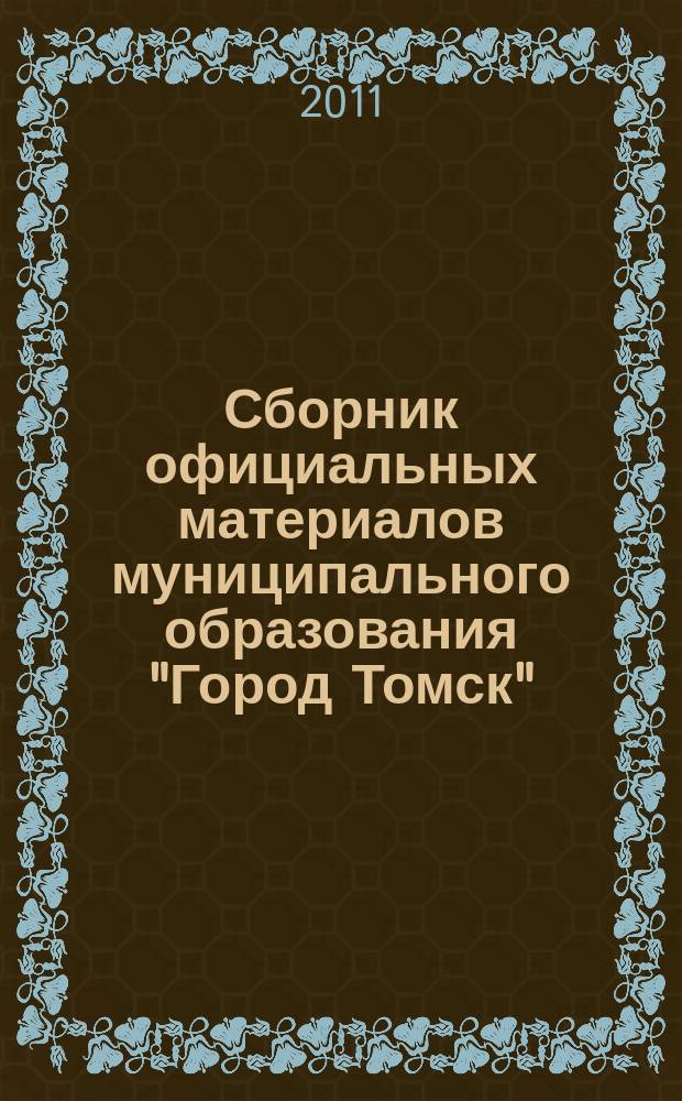 Сборник официальных материалов муниципального образования "Город Томск" : приложение к газете "Общественное самоуправление". 2011, № 33