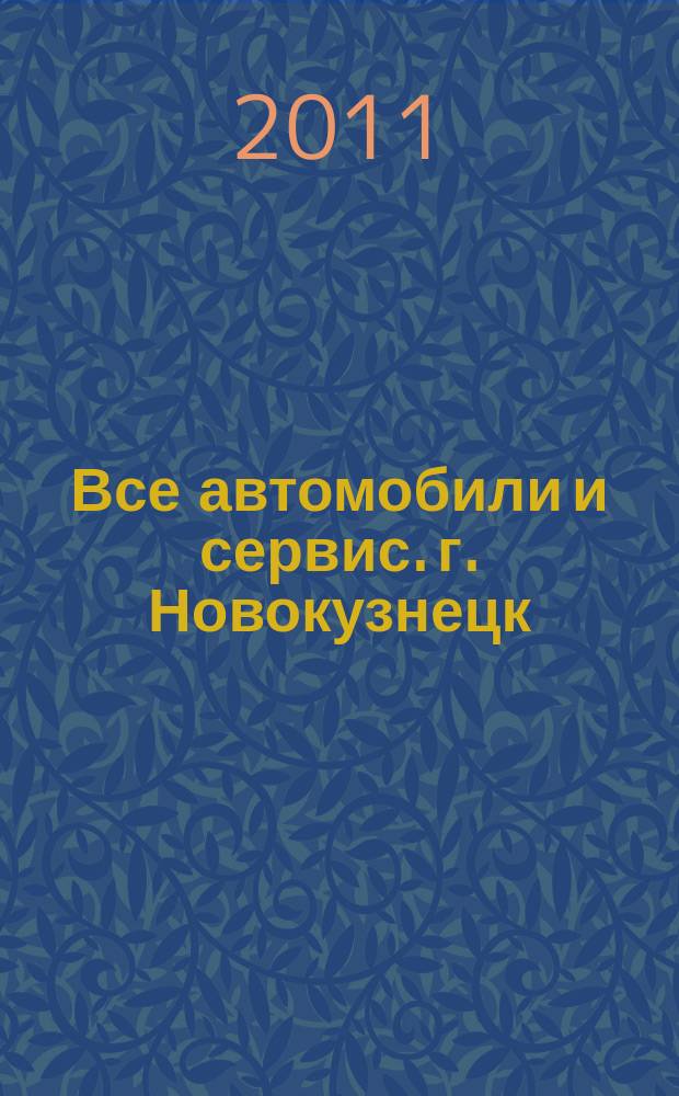 Все автомобили и сервис. г. Новокузнецк : рекламно-информационное издание. 2011, № 27 (27)