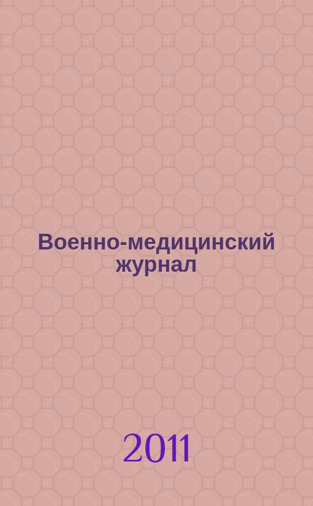 Военно-медицинский журнал : Изд. Мед. деп. Воен. М-ва. Г. 189 2011, т. 332, № 9