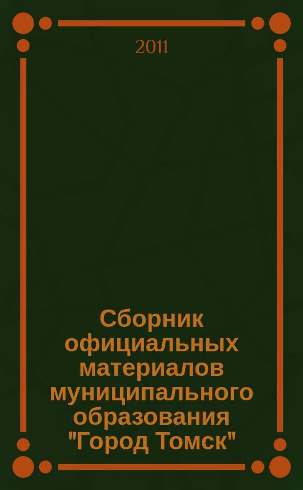 Сборник официальных материалов муниципального образования "Город Томск" : приложение к газете "Общественное самоуправление". 2011, № 30.2