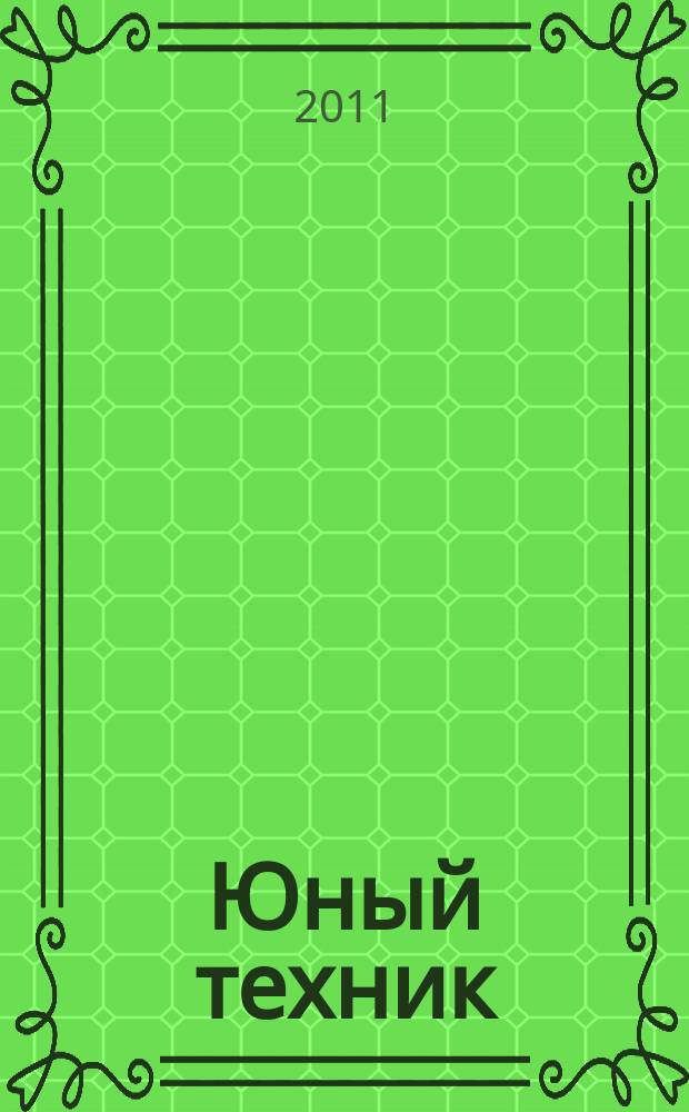 Юный техник : Попул. научно-техн. журнал ЦК ВЛКСМ. 2011, № 6