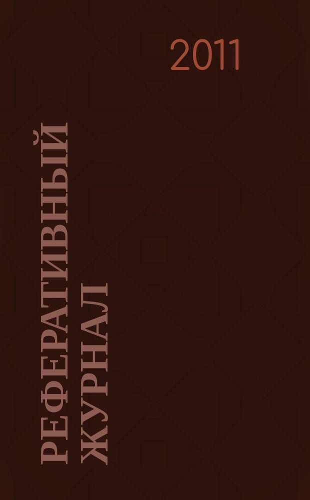 Реферативный журнал : сводный том. 2011, № 10