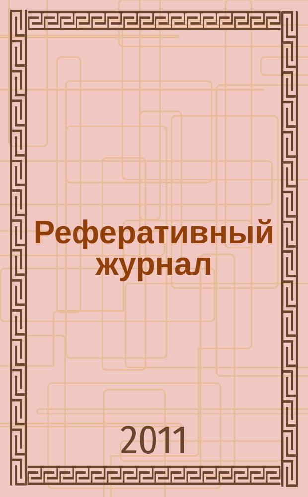 Реферативный журнал : Отд. вып. 2011, № 10