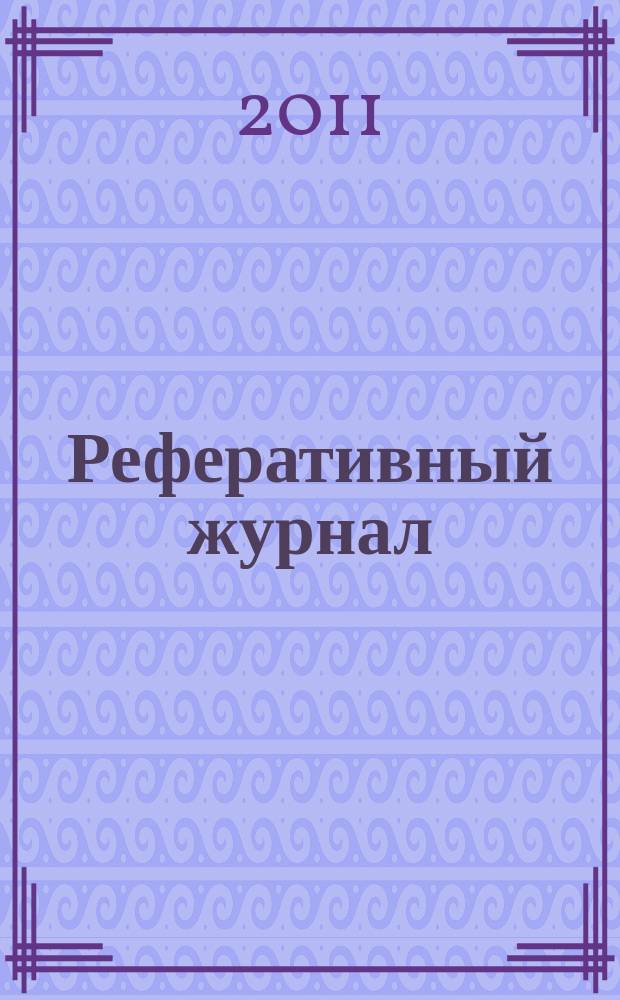 Реферативный журнал : Отд. вып. 2011, № 10