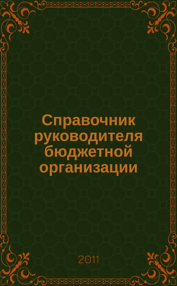 Справочник руководителя бюджетной организации : Ежемес. журн. 2011, № 10 (160)