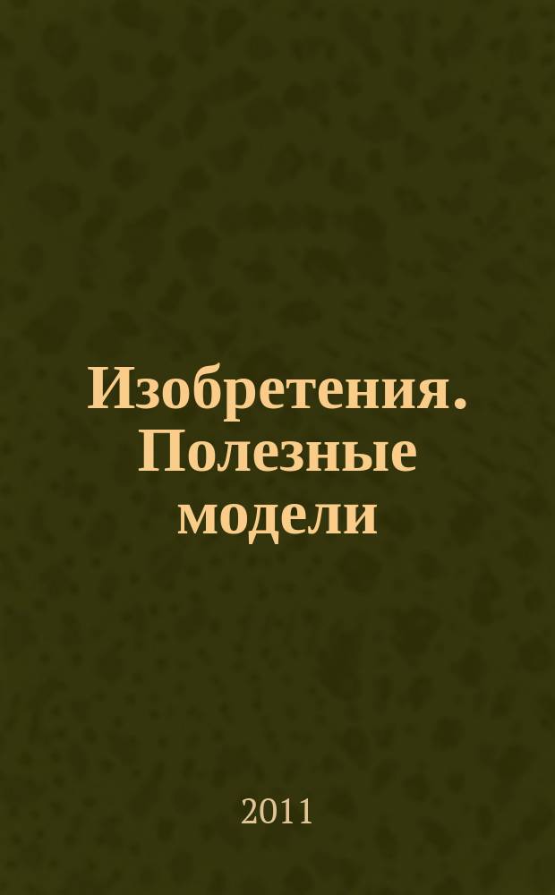 Изобретения. Полезные модели : Офиц. бюл. Рос. агентства по пат. и товар. знакам. 2011, № 28, ч. 1