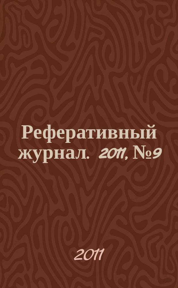 Реферативный журнал. 2011, № 9