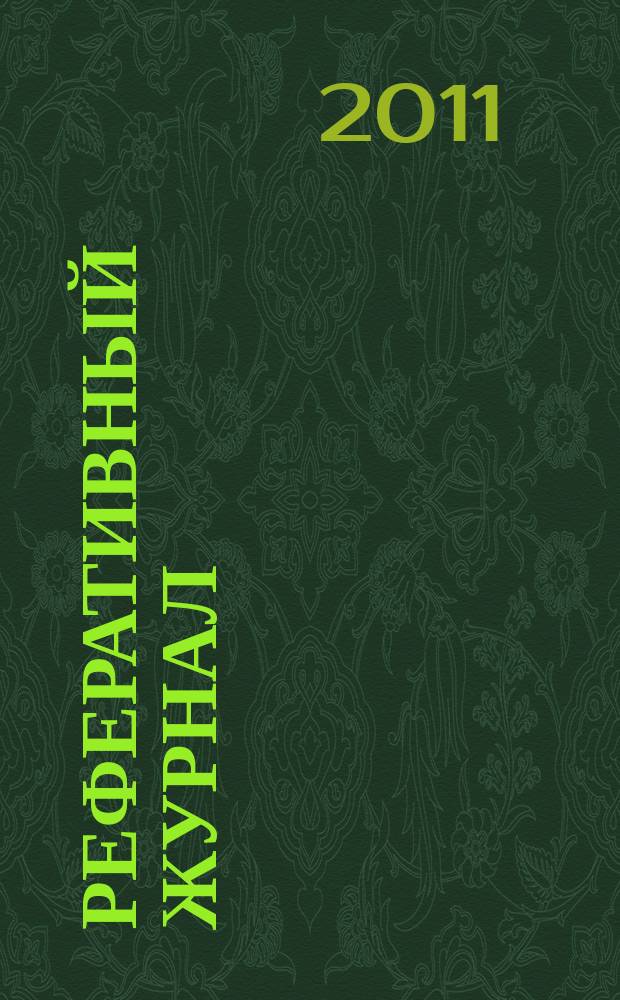 Реферативный журнал : Отд. вып. 2011, № 9