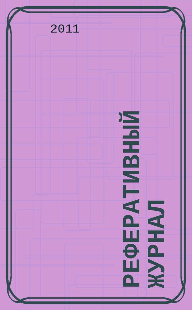 Реферативный журнал : Отд. вып. 2011, № 9