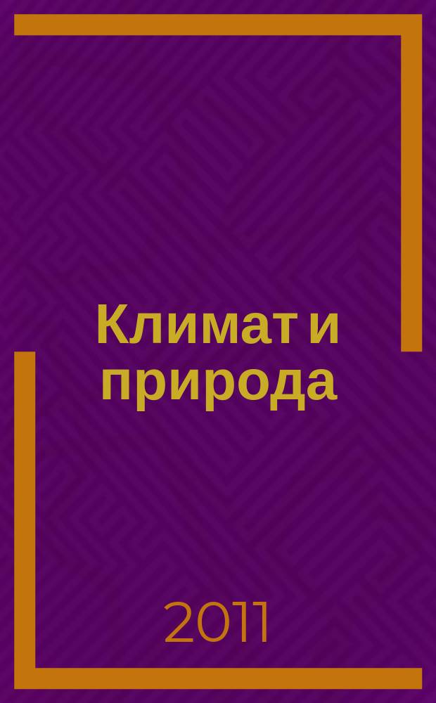 Климат и природа : ежемесячный научный журнал
