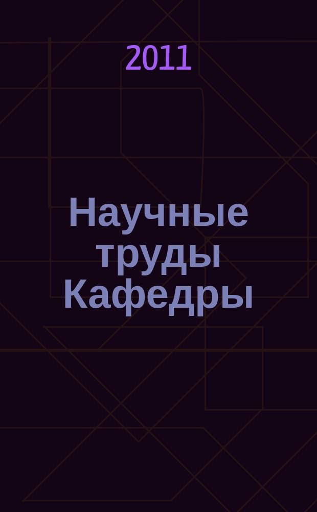 Научные труды Кафедры