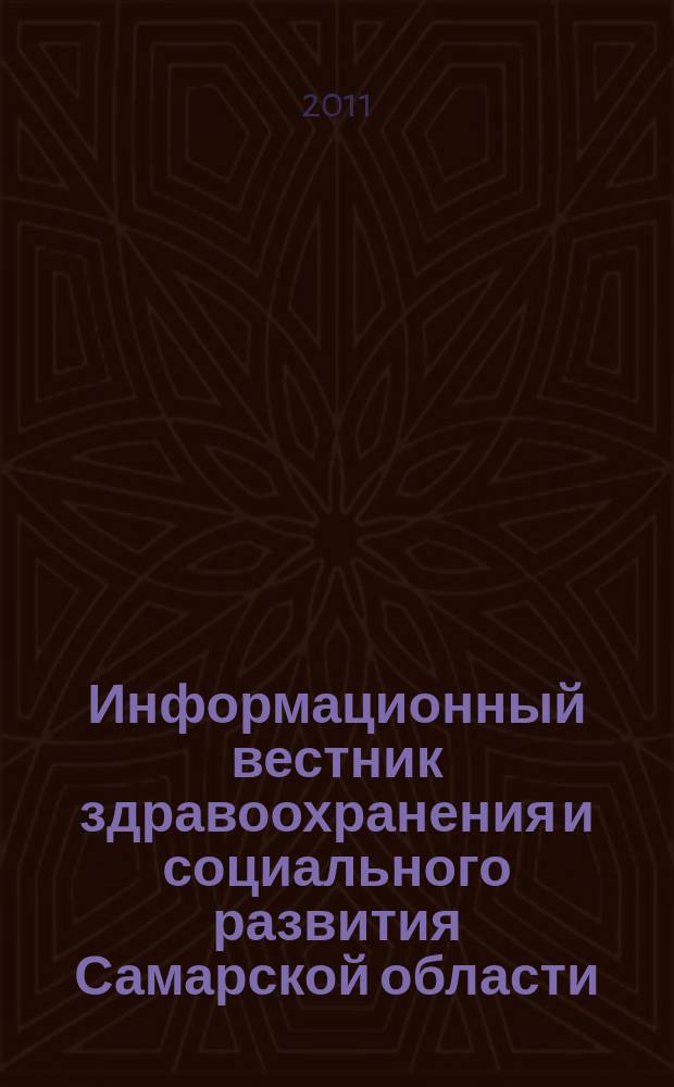 Информационный вестник здравоохранения и социального развития Самарской области : еженедельное официальное издание. 2011, № 35