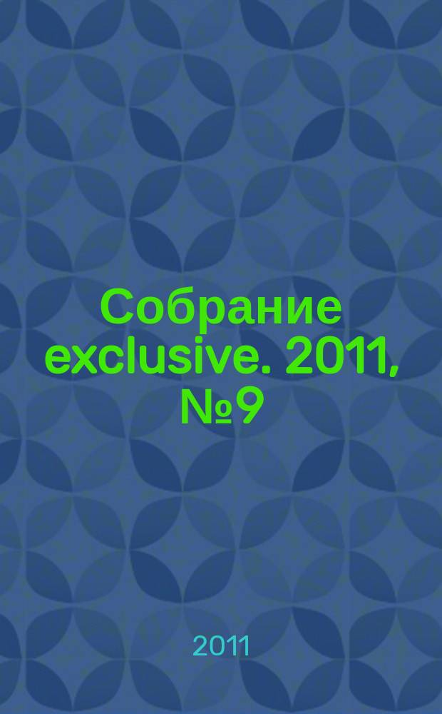 Собрание exclusive. 2011, № 9 (53)