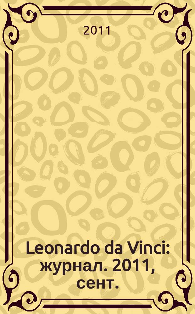 Leonardo da Vinci : журнал. 2011, сент. (32)