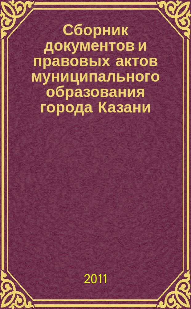 Сборник документов и правовых актов муниципального образования города Казани : официальное издание. 2011, № 38 (116)