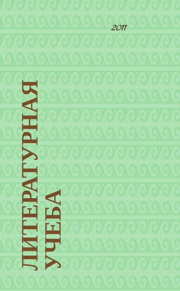 Литературная учеба : Лит.-крит. и обществ.-полит. журн. Союза писателей СССР и ЦК ВЛКСМ. 2011, № 4