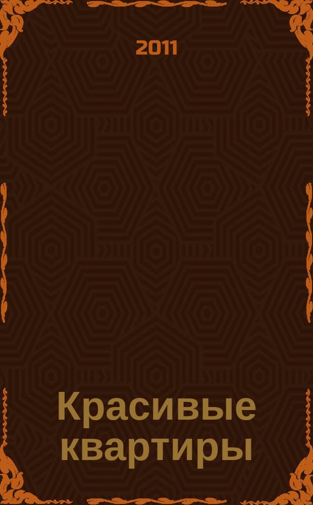 Красивые квартиры : Архитектура, дизайн, строительство, ремонт. 2011, вып. 10 (100)