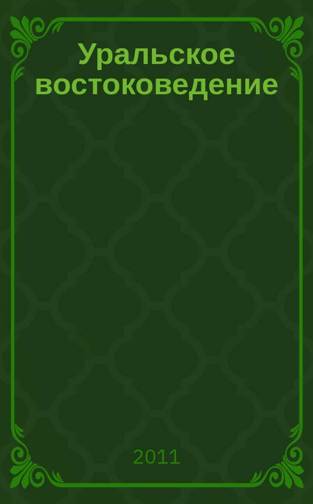 Уральское востоковедение : международный альманах. Вып. 4
